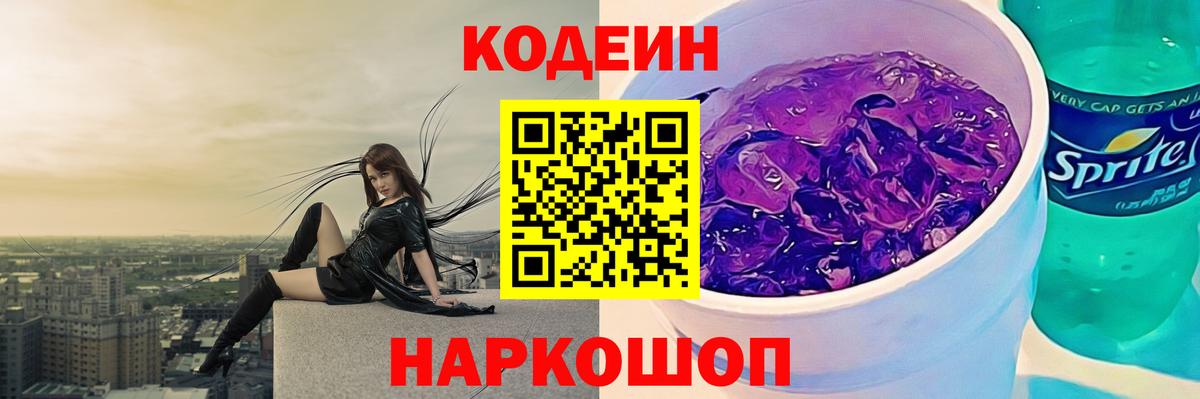 Codein напиток Lean (лин) Набережные Челны