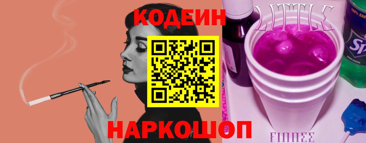 Codein Purple Drank  Вход с VPN  Набережные Челны  Кодеиновый сироп Lean напиток Lean (лин) 